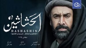 Iran bans the Egyptian series “Al-Hashashin”