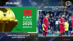 كأس امم افريقيا 2025 بالمغرب و احتمالية التأجيل