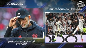 ريال مدريد إلى نهائي دوري أبطال أوروبا