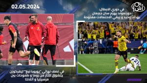 في دوري الابطال: دورتموند يهزم سان حيرمان بهدف وحيد و يُبقي الاحتمالات مفتوحة