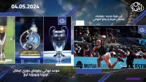 موعد نهائي بطولتي دوري ابطال اوروبا و يوروبا ليغ