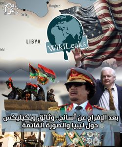 بعد الإفراج عن أسانج.. وثائق ويكيليكس حول ليبيا والصورة القاتمة