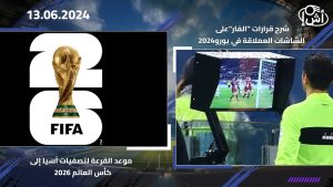 موعد القرعة لتصفيات آسيا إلى كأس العالم 2026