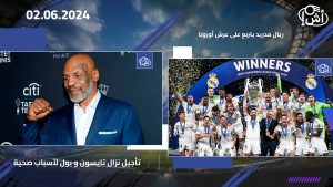 ريال مدريد يتربع على عرش أوروبا