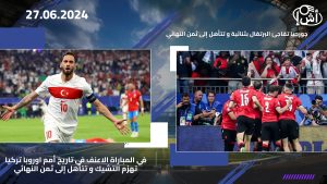 رومانيا و بلجيكا و سلوفاكيا إلى ثمن النهائي و أوكرانيا تودع البطولة