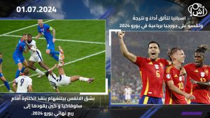 اسبانيا تتألق أداءً و نتيجةً وتقسو على جورجيا برباعية في يورو 2024