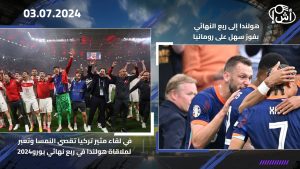 هولندا إلى ربع النهائي بفوز سهل على رومانيا