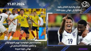 هدف واتكينز القاتل يقود انكلترة إلى نهائي يورو 2024