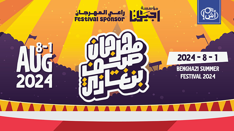 Libya… The “Benghazi Summer” festival will start next August