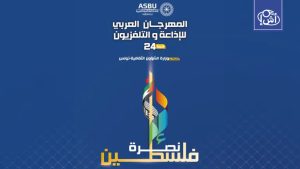 ليبيا تشارك في مهرجان الإذاعة والتلفزيون العربي بعد غياب طويل
