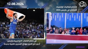 اختتام فعاليات اولمبياد الفضائح في باريس 2024