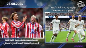 ريال مدريد يمطر شباك ضيفه بلد الوليد بثلاثية نظيفة