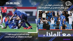 فوز دراميتيكي للهلال في دوري روشن السعودي في الدقائق الاخيرة