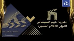 انطلاق النسخة الأولى من مهرجان ليبيا الدولي للأفلام القصيرة في أكتوبر