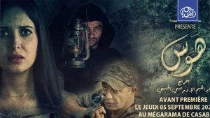 المغرب.. فيلم “هوس” يلقي الضوء على الجوانب المظلمة للشهرة