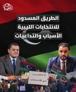 الطريق المسدود للانتخابات الليبية.. الأسباب والتداعيات