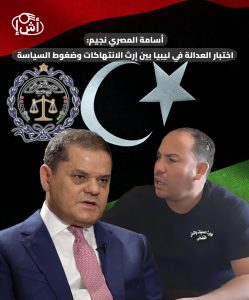 أسامة المصري نجيم: اختبار العدالة في ليبيا بين إرث الانتهاكات وضغوط السياسة