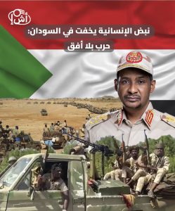 نبض الإنسانية يخفت في السودان: حرب بلا أفق