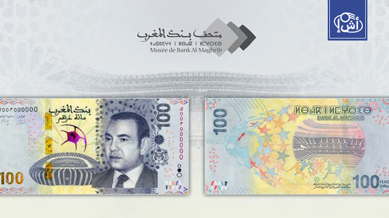 بنك المغرب يصدر ورقة نقدية تذكارية بمناسبة استضافة كأس أمم إفريقيا 2025
