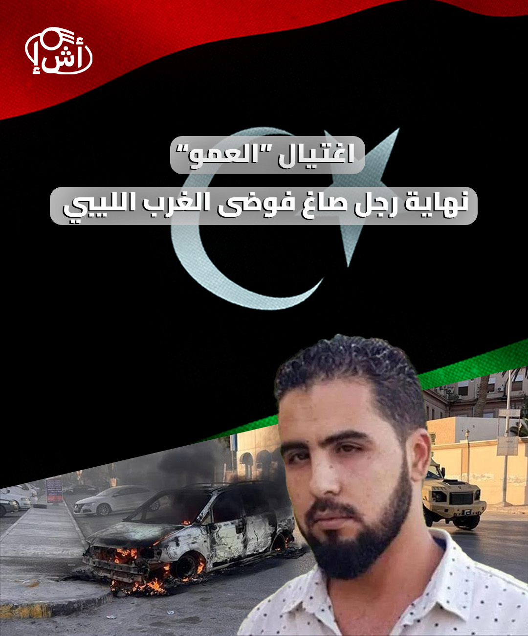 اغتيال “العمو”.. نهاية رجلٍ صاغ فوضى الغرب الليبي