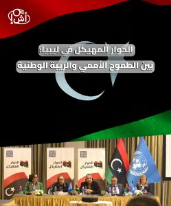 الحوار المهيكل في ليبيا: بين الطموح الأممي والريبة الوطنية