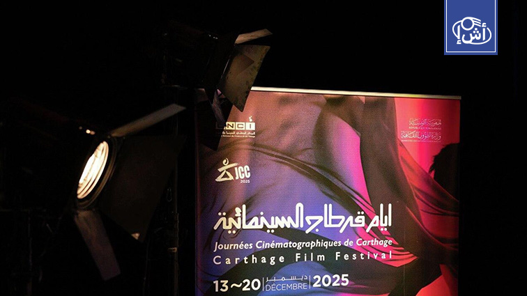 تونس تطلق الدورة 36 لأيام قرطاج السينمائية وفلسطين في الواجهة