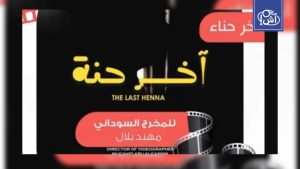 فيلم “آخر حِنّة” يكشف معاناة النساء في حرب السودان ويحصد جائزة دولية