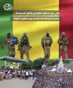 مالي بين منطق الطوارئ وأفق السياسة.. مسار السلطة الانتقالية ومستقبل الدولة