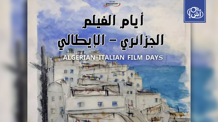 انطلاق أيام الفيلم الجزائري–الإيطالي في الجزائر احتفاءً بمعركة الجزائر