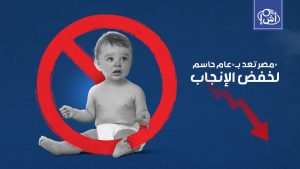 مصر تستعد لعام مفصلي في خفض معدلات الإنجاب