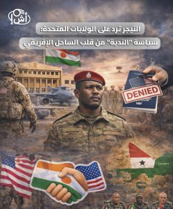النيجر ترد على الولايات المتحدة: سياسة “الندية” من قلب الساحل الإفريقي