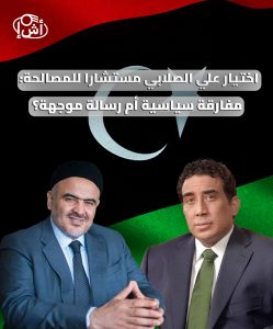 اختيار علي الصلابي مستشارا للمصالحة: مفارقة سياسية أم رسالة موجهة؟