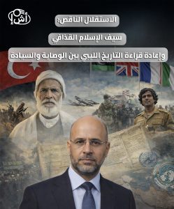 الاستقلال الناقص: سيف الإسلام القذافي وإعادة قراءة التاريخ الليبي بين الوصاية والسيادة