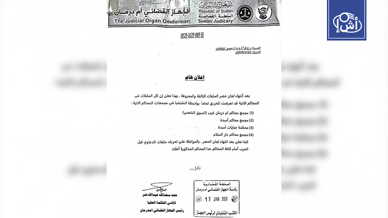السودان يعلن تعرض أرشيف محاكم أم درمان للاحتراق
