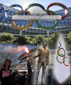 الرياضة… من رمز للسلام إلى مرآة للصراع السياسي