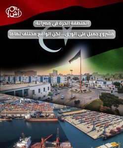 المنطقة الحرة في مصراتة: مشروع جميل على الورق.. لكن الواقع مختلف تماما