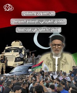 بين الفتوى والسلاح: الصادق الغرياني، الإسلام السياسي، وشبح “داعش” في غرب ليبيا