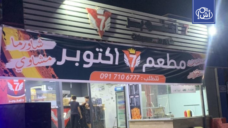 مطعم “7 أكتوبر” في ليبيا يتحول إلى قضية رأي عام