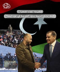 فضيحة “لقاء القصب”.. كيف يختبر الدبيبة حدود الشرعية في غرب ليبيا؟