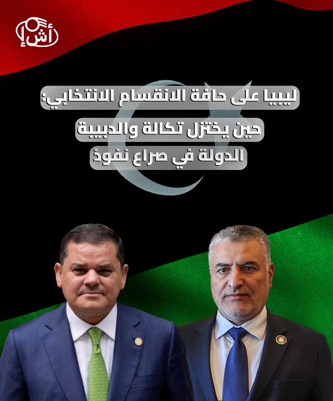 ليبيا على حافة الانقسام الانتخابي: حين يختزل تكالة والدبيبة الدولة في صراع نفوذ