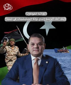 وراثة الفوضى: كيف أعاد الدبيبة إنتاج دولة الميليشيات في ليبيا؟