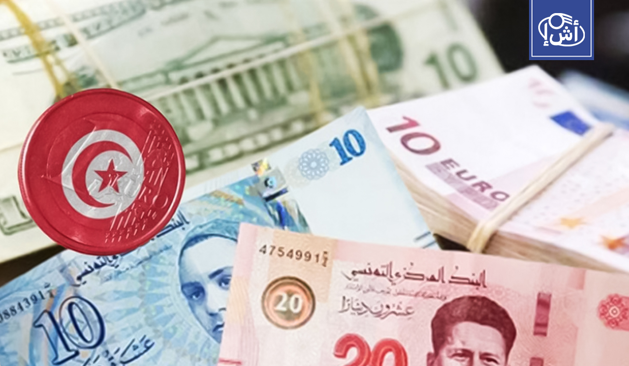 ارتفاع احتياطي تونس من العملة الأجنبية وتحويلات المغتربين تسجل نمواً ملحوظاً