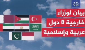 دول عربية وإسلامية تدين انتهاكات إسرائيل لوقف إطلاق النار في غزة