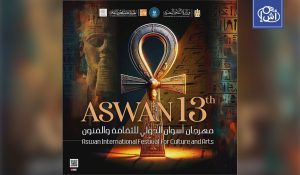 انطلاق الدورة الـ13 لمهرجان أسوان الدولي للثقافة والفنون بمشاركة 14 فرقة محلية وعالمية