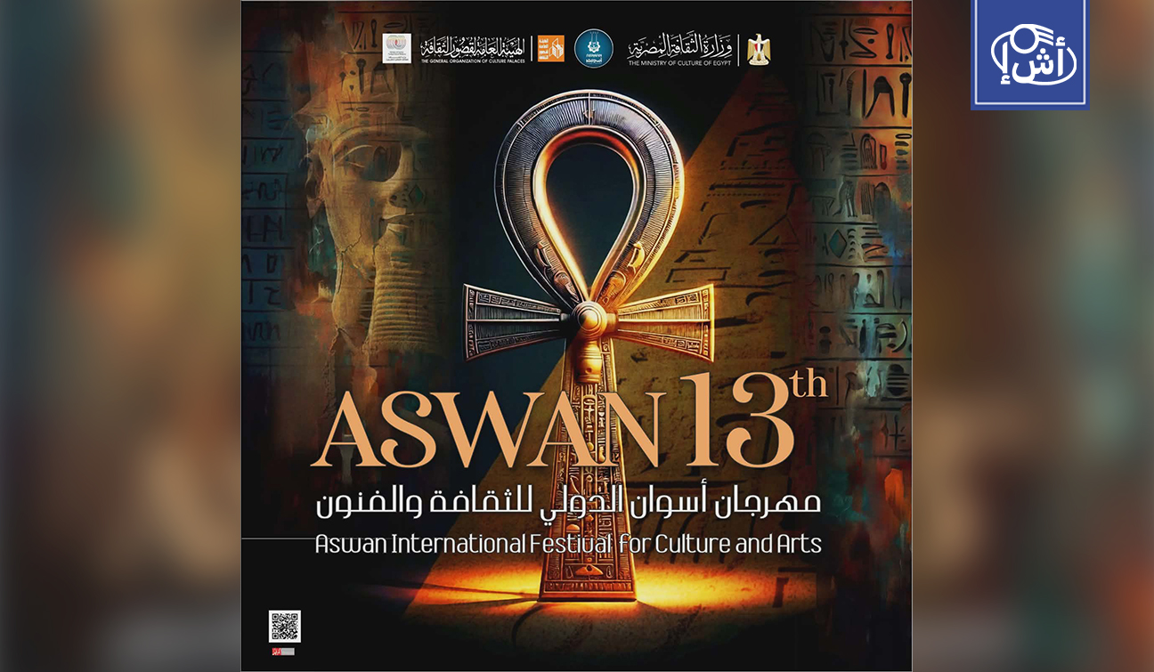 انطلاق الدورة الـ13 لمهرجان أسوان الدولي للثقافة والفنون بمشاركة 14 فرقة محلية وعالمية