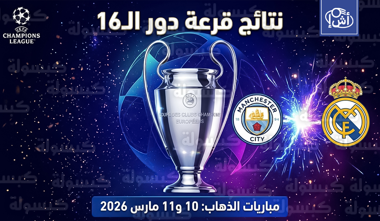 مواجهات مثيرة.. نتيجة قرعة دوري أبطال أوروبا 2026