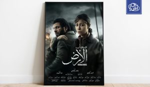 مسلسل “صحاب الأرض” المصري يثير القلق في إسرائيل