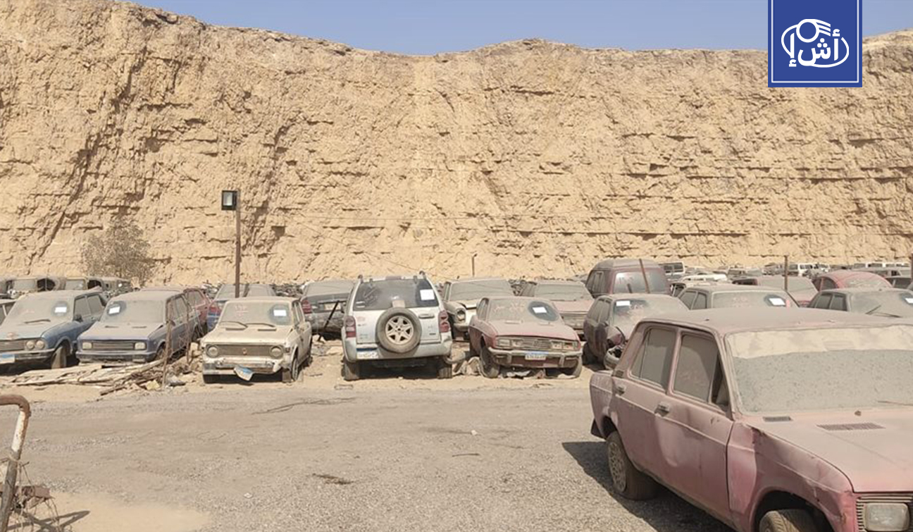مصر تبدأ في نقل “مقابر السيارات” لتحرير أراضٍ للمشروعات الاستثمارية