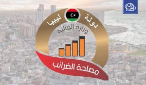 مصلحة الضرائب الليبية تعلن عن تحقيق أعلى إيراد في تاريخها