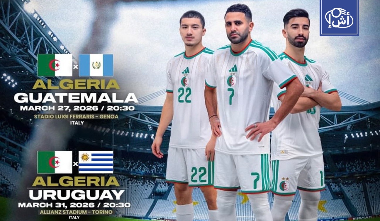 منتخب الجزائر يختبر جاهزيته لمونديال 2026 بمواجهتين وديتين